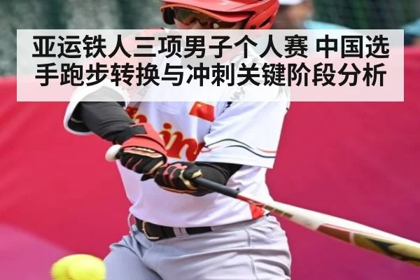 亚运铁人三项男子个人赛 中国选手跑步转换与冲刺关键阶段分析
