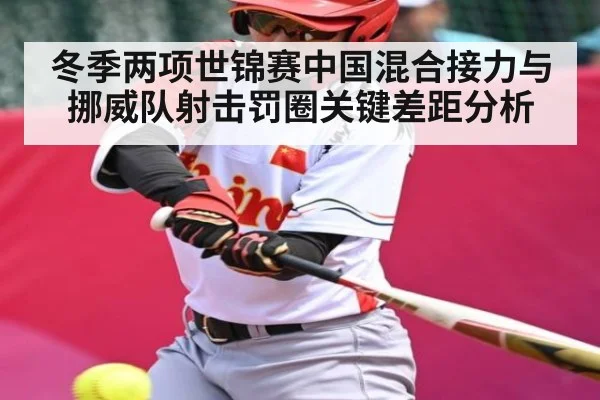 冬季两项世锦赛中国混合接力与挪威队射击罚圈关键差距分析